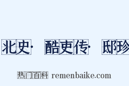 北史·酷吏传·邸珍是什么意思的图片